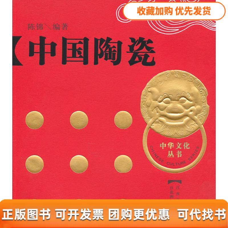 【正版书包邮】中国陶瓷中华文化丛书之四精陈锦百花洲文艺出版社