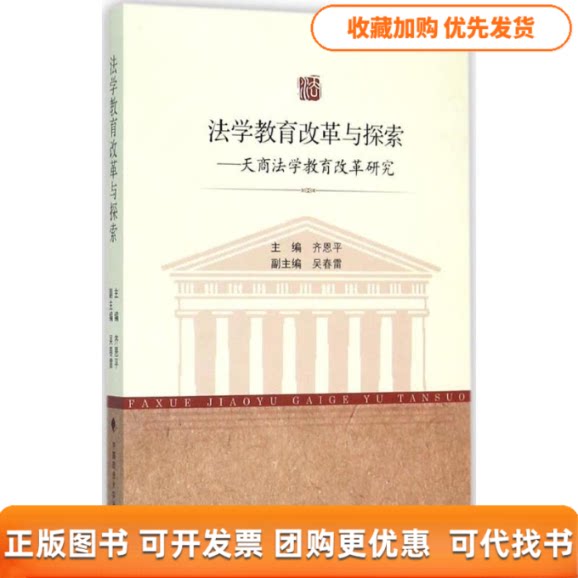 【正版书包邮】法学教育改革与探索天商法学教育改革研究齐恩平中国政法大学出版社