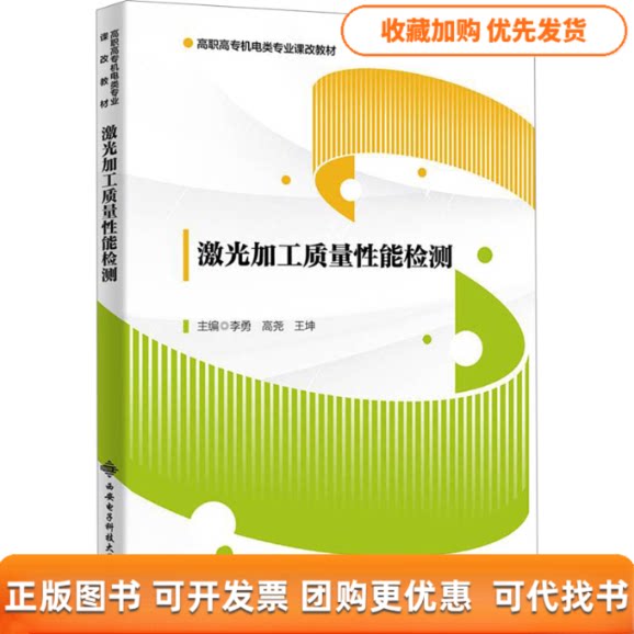 【正版书包邮】激光加工质量能检测王坤李勇高尧西安电子科技大学出版社