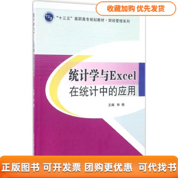 【正版书包邮】统计学与Excel在统计中的应用林楠北京交通大学出版社