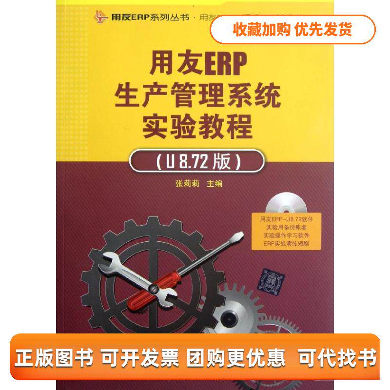 【正版书包邮】用友ERP生产管理系统实验教程附光盘U872版用友ERP认系列实验用书用友ERP系列丛书张莉莉张莉莉清华大学出版社
