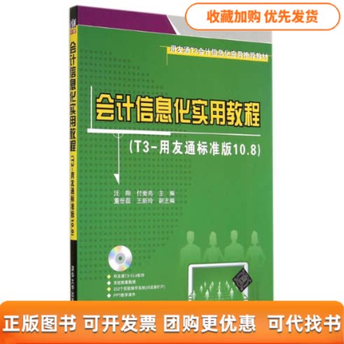 【正版书包邮】会计信息化实用教程T3用友通标准版108汪刚付奎亮董岳磊汪刚付奎亮董岳磊清华大学出版社