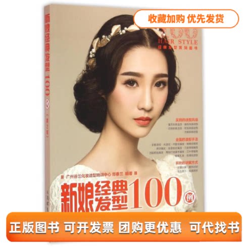 【正版书包邮】新娘经典发型100例第2版郑春兰广州谷兰化妆造型培训中心郑春兰人民邮电出版社