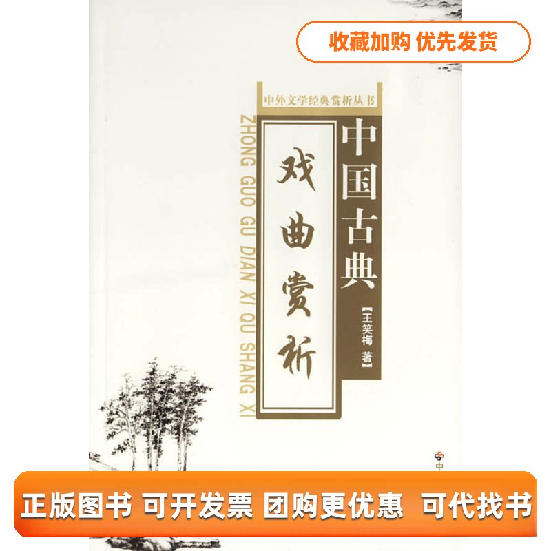 【正版书包邮】中国古典戏曲赏析中外文学经典赏析丛书王笑梅中国社会出版社