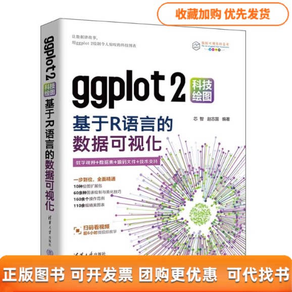 【正版书包邮】GGPLOT2科技绘图基于R语言的数据可视化赵志国芯智清华大学出版社