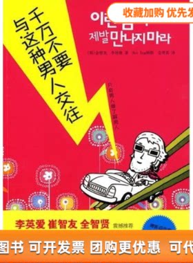 【正版书包邮】千万不要与这种男人交往金智龙李相健中国画报出版社
