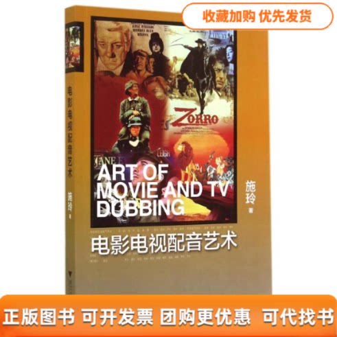 【正版书包邮】电影电视配音艺术附光盘施玲浙江大学出版社