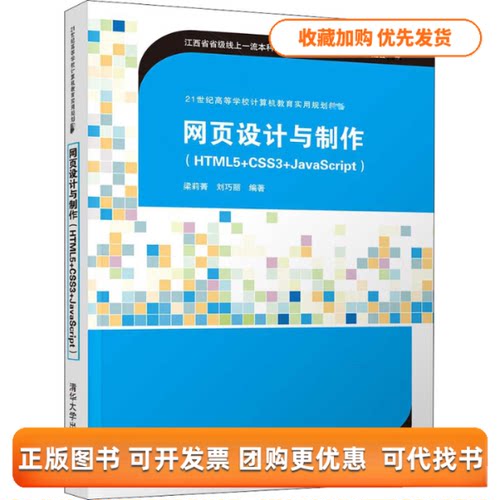 【正版邮】页设计与制作HTML5CSS3JavaScript梁莉菁刘巧丽清华大学出版社