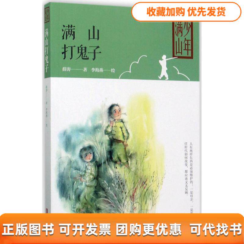 【正版书包邮】满山打鬼子薛涛青岛出版社