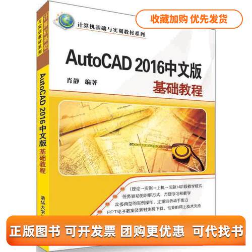 【正版书包邮】AutoCAD2016中文版基础教程肖静清华大学出版社