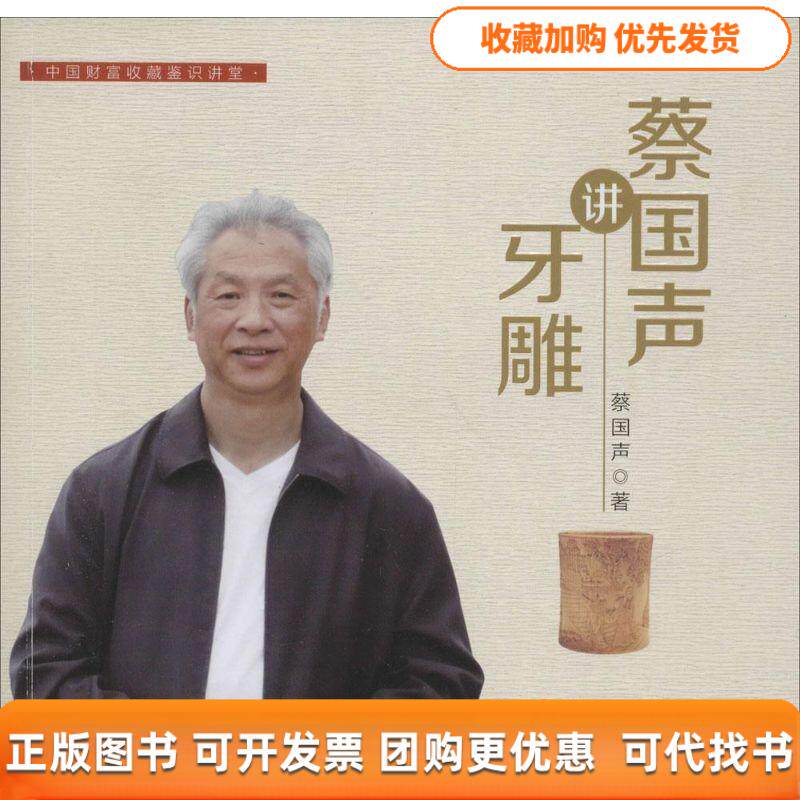 【正版书包邮】蔡国声讲牙雕蔡国声中国财富出版社