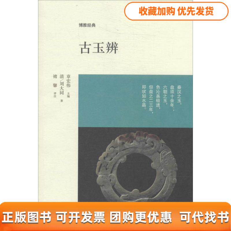 【正版书包邮】古玉辨刘大同章宏伟中州古籍出版社