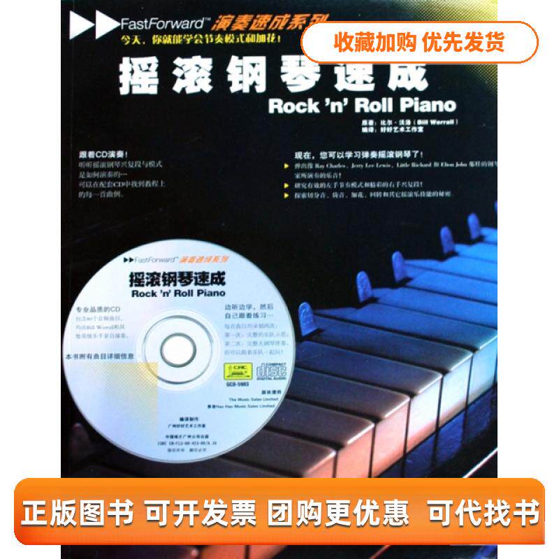 【正版书包邮】摇滚钢琴速成附光盘演奏速成系列比尔沃洛|者好好艺术工作室中国戏剧