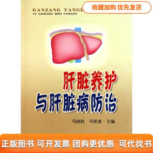 【正版书包邮】肝脏养护与肝脏病防治马国柱马坚波金盾出版社