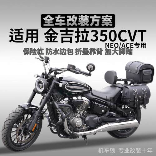 适用金吉拉350CVT ACE配件防烫罩边包电镀护杠靠背挡泥板加宽脚踏