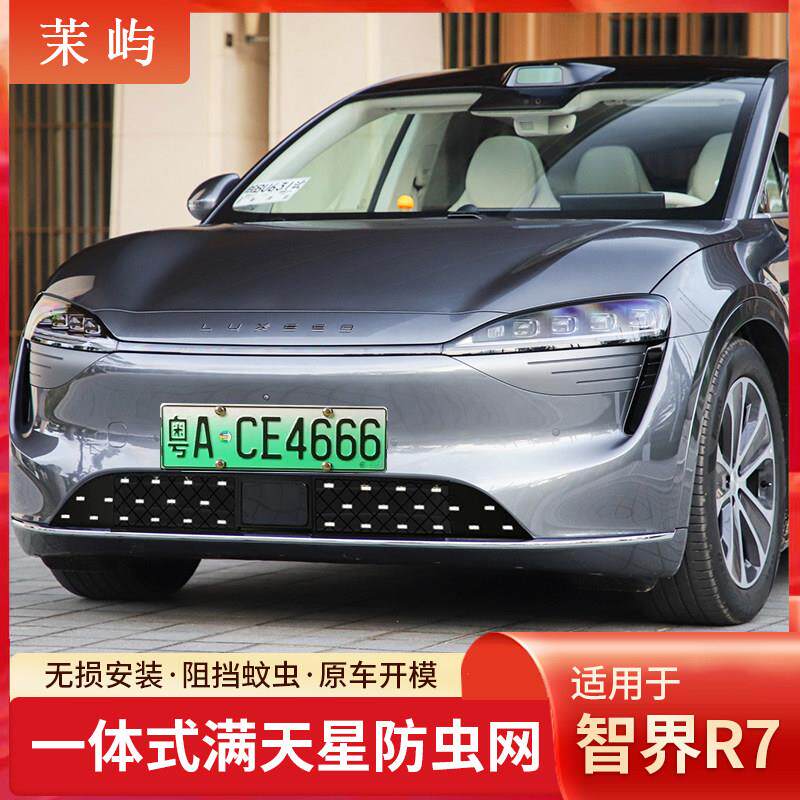 适用智界R7满天星防虫网增程版可拆卸易清洗中网专用配件汽车用品