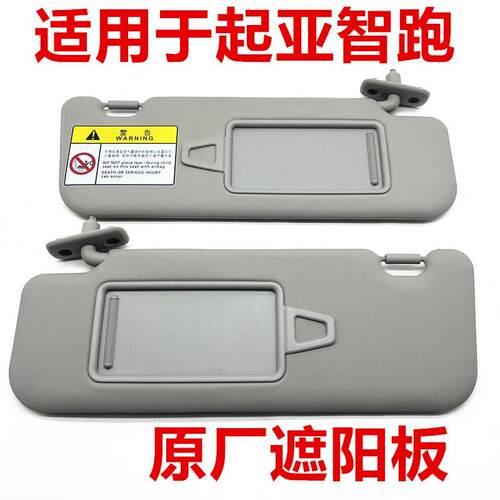 适用KIA智跑挡风玻璃遮阳板遮阳挡智跑主副驾驶遮阳板化妆镜遮阳