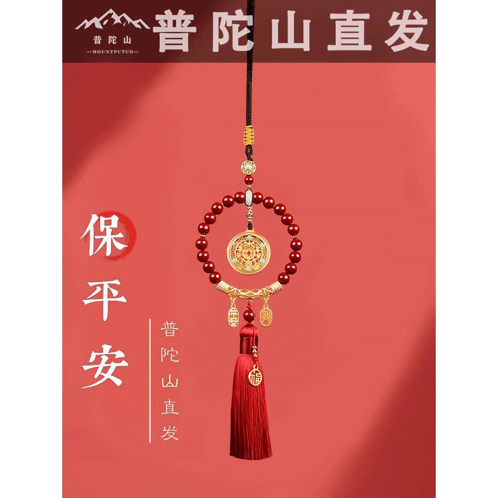 普陀山2025年新款朱砂汽车挂件一路顺风车载挂饰本命年汽车护身符