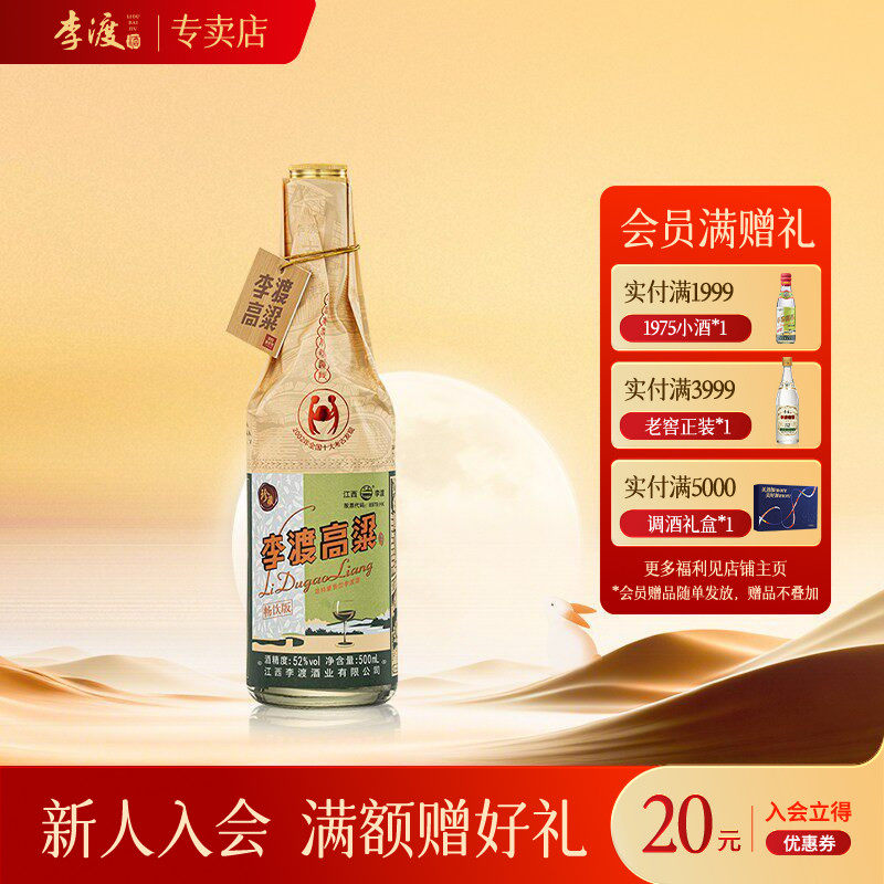 李渡高粱献礼52度浓特兼香白酒
