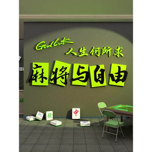 网红棋牌室装饰画麻将馆氛围布置挂件台球厅打卡背景墙面贴纸广告