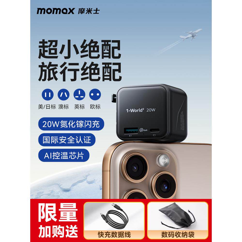 Momax全球转换插头超级迷你便携式氮化镓手机快速充电旅行充电器