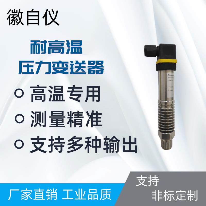 耐高温扩散硅压力变送器压力感测器4-20Ma高温专用气压水压液压