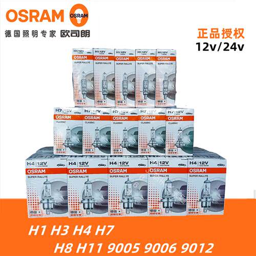欧司朗汽车大灯H7 H1 H3 H4 9005远光灯近光雾灯12V24V100W卤素灯