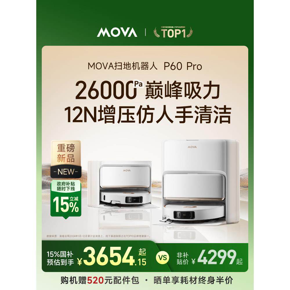 【国家补贴15%】MOVA P60 Pro 扫地机器人扫地拖地一体机自动清洁