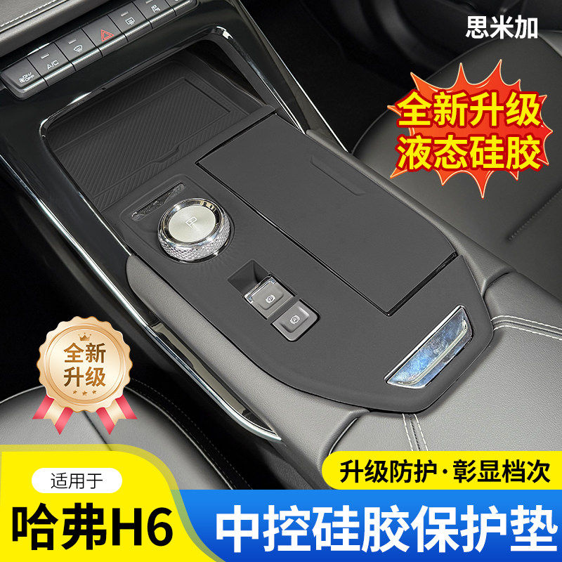 哈弗H6中控硅胶保护垫