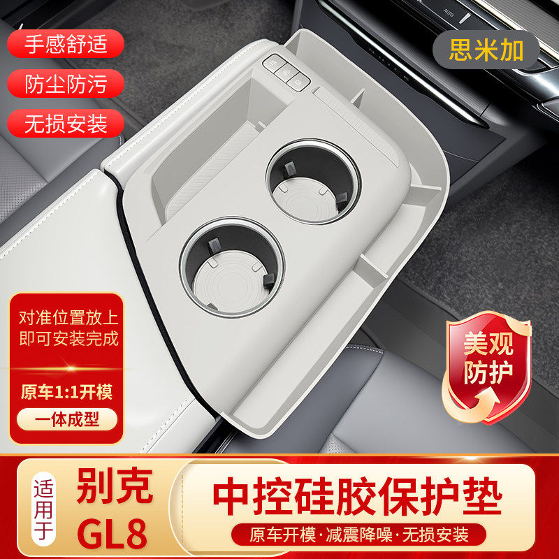 别克GL8中控硅胶防滑保护垫