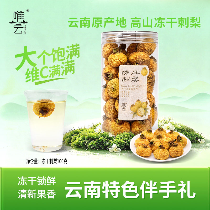云南特产会开花的茶冻干刺梨100g