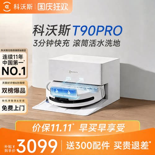 【咨询优惠】科沃斯T90PRO扫地机
