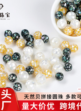 晶德珠宝 天然鲍鱼贝拼接圆球散珠子马赛克diy饰品配件半成品