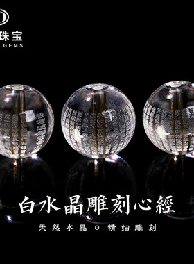 晶德珠宝 天然白水晶心经圆珠刻字佛珠diy手链饰品配件散珠子