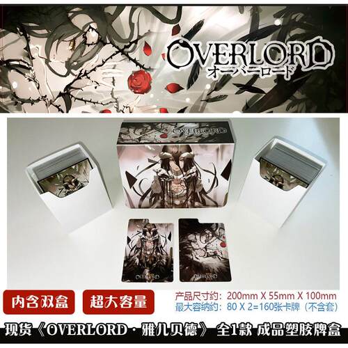现货 Overlord 不死者之王雅儿贝德 桌游卡牌收纳盒卡盒 双格牌盒