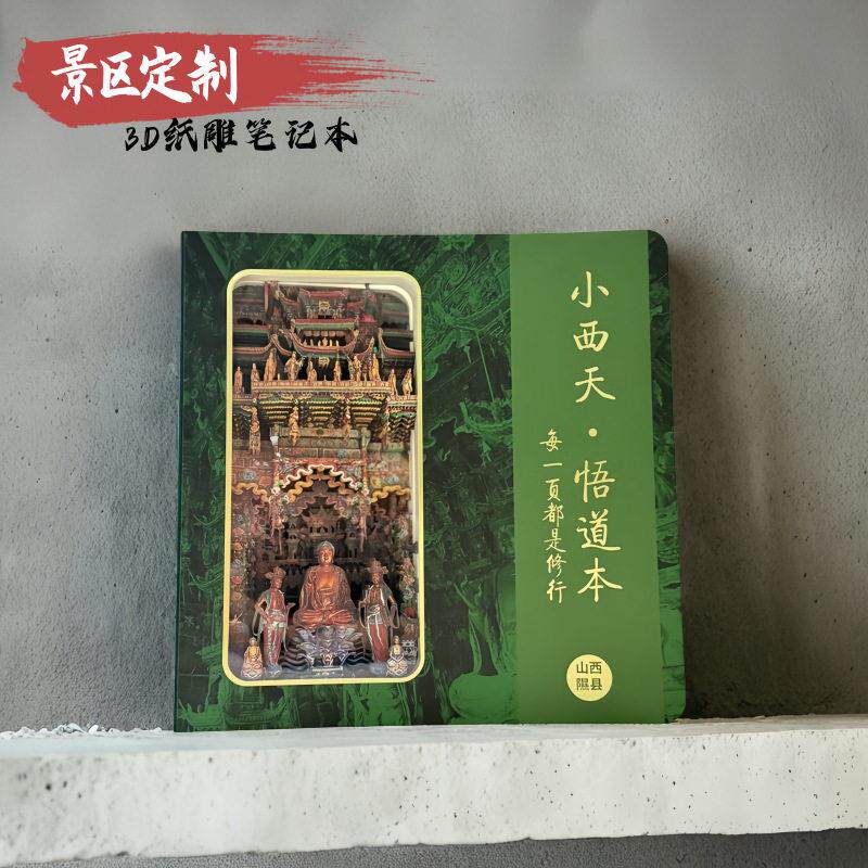 立体纸雕本定制山西小西天文创手帐本盖章风景区企业定做文具集章