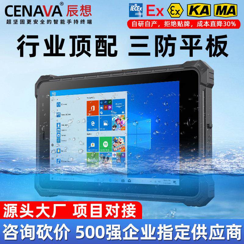 辰想8/10.1寸全加固工业三防平板电脑防爆pad条码扫瞄安卓win系统