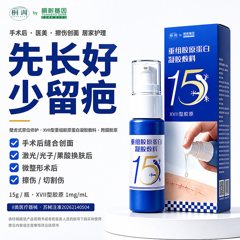 桐调by桐树基因XVII型重组胶原蛋白医用疤痕修复凝胶17型胶原修复