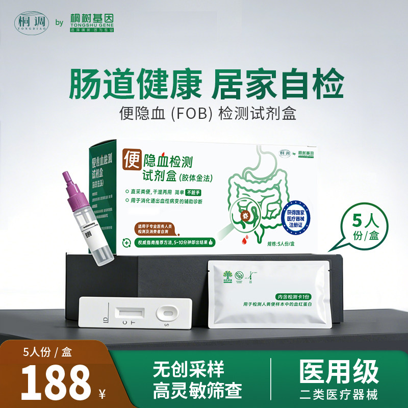 桐树基因肠道健康无创自检盒