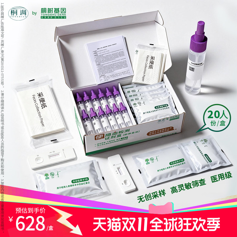 桐树基因肠道健康自检盒20人份