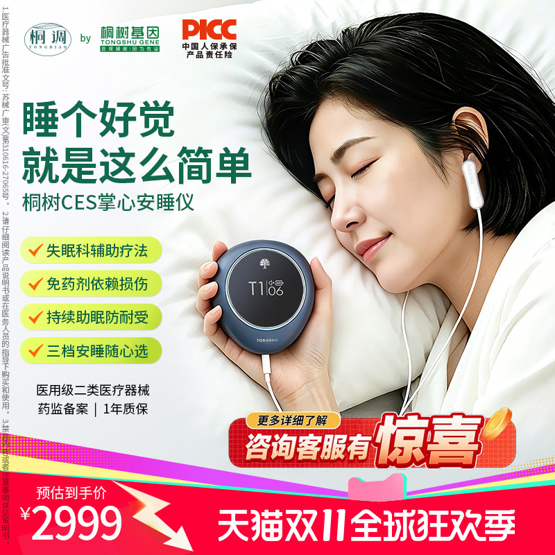 桐调by桐树基因CES掌心安睡仪失眠科疗法助眠防耐受医用睡眠仪
