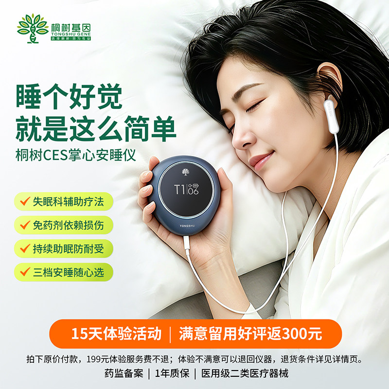 桐调by桐树基因CES掌心安睡仪失眠科疗法助眠防耐受医用睡眠仪