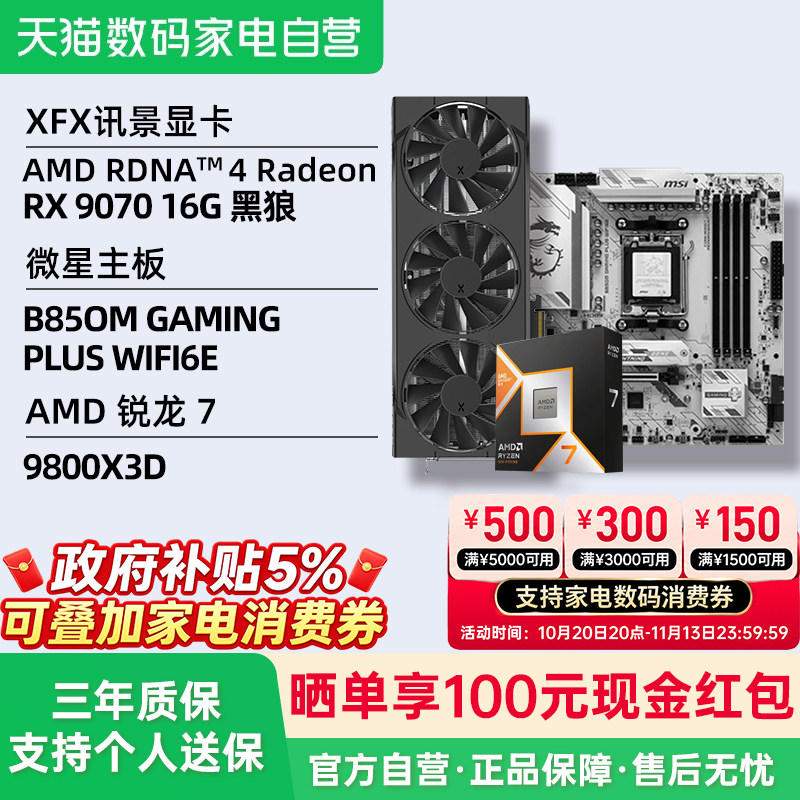 XFX讯景AMD Radeon RX 9070 16G 黑狼雪狼显卡MSI微星主板套装398