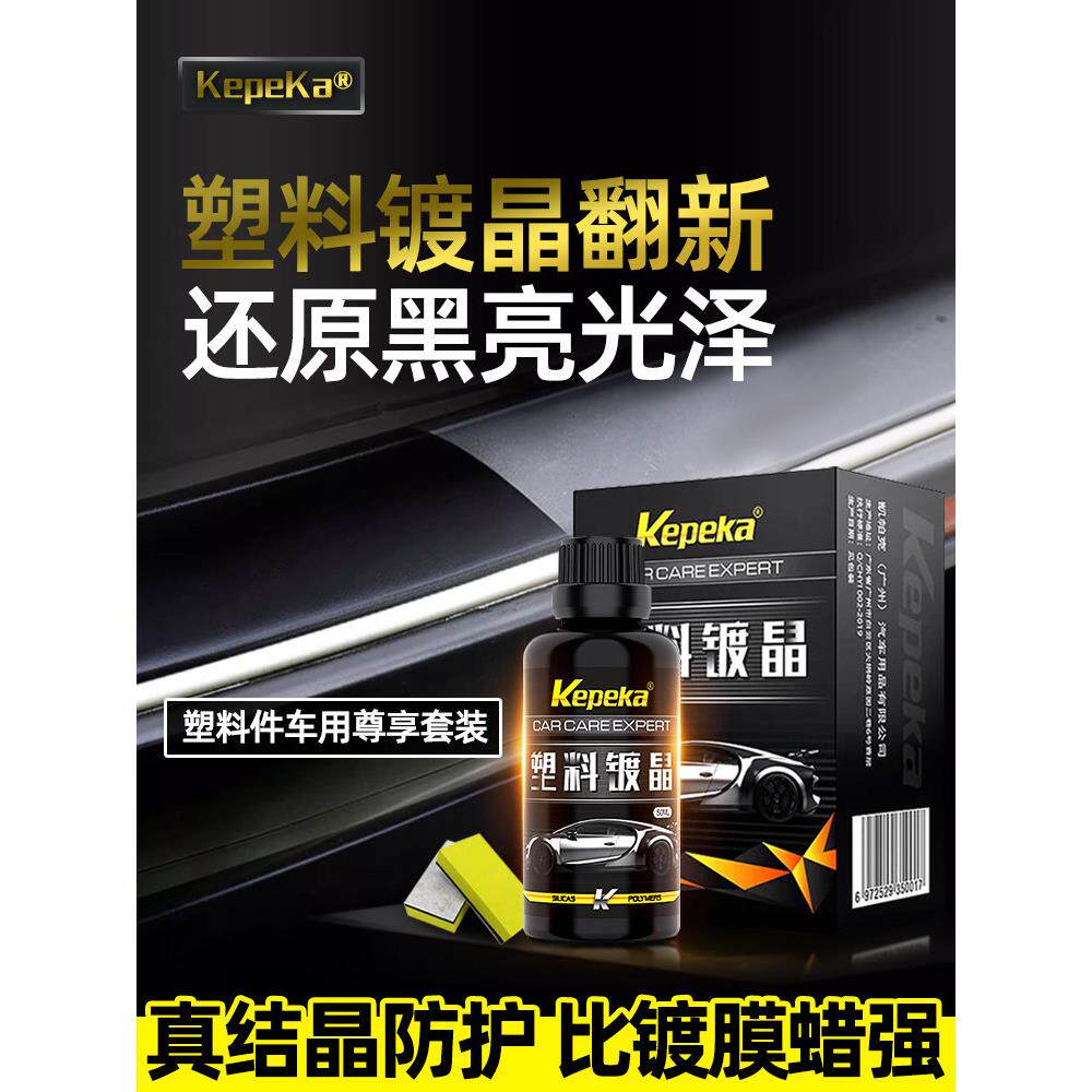 摩托车塑料件镀晶翻新剂还原剂黑色小汽车辆外身保险杠镀膜修覆液