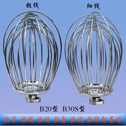 恒宇恒祥恒鑫恒明B30S B20搅拌机打蛋球商用不锈钢网笼抽子打蛋器