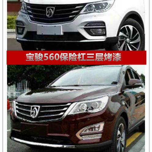 宝骏560前后保险杆560前后护杠原厂材质前杠后杠防撞杆带漆包邮