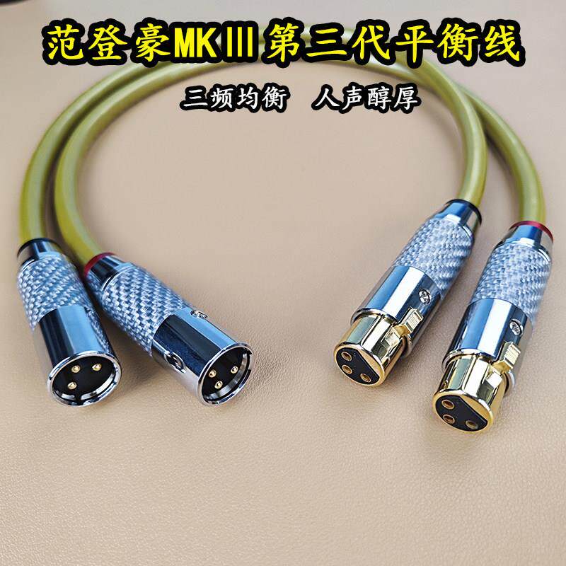 VDH范登豪经典D102MK音响功放音频线卡农公母平衡线 前后级讯号线