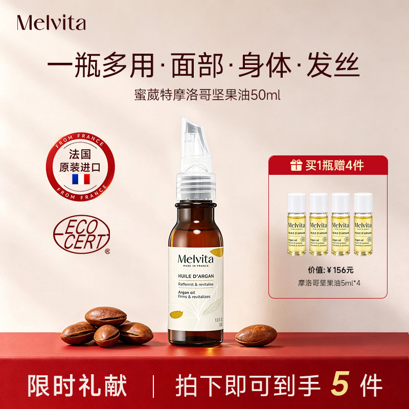 欧舒丹旗下 法国Melvita蜜葳特 摩洛哥坚果仁油面部按摩精华油