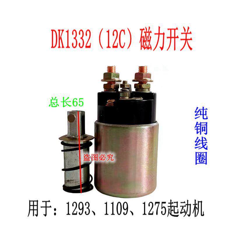 老款1332(12C)1293 1109 1275农用车起动机马达磁力开关吸力包
