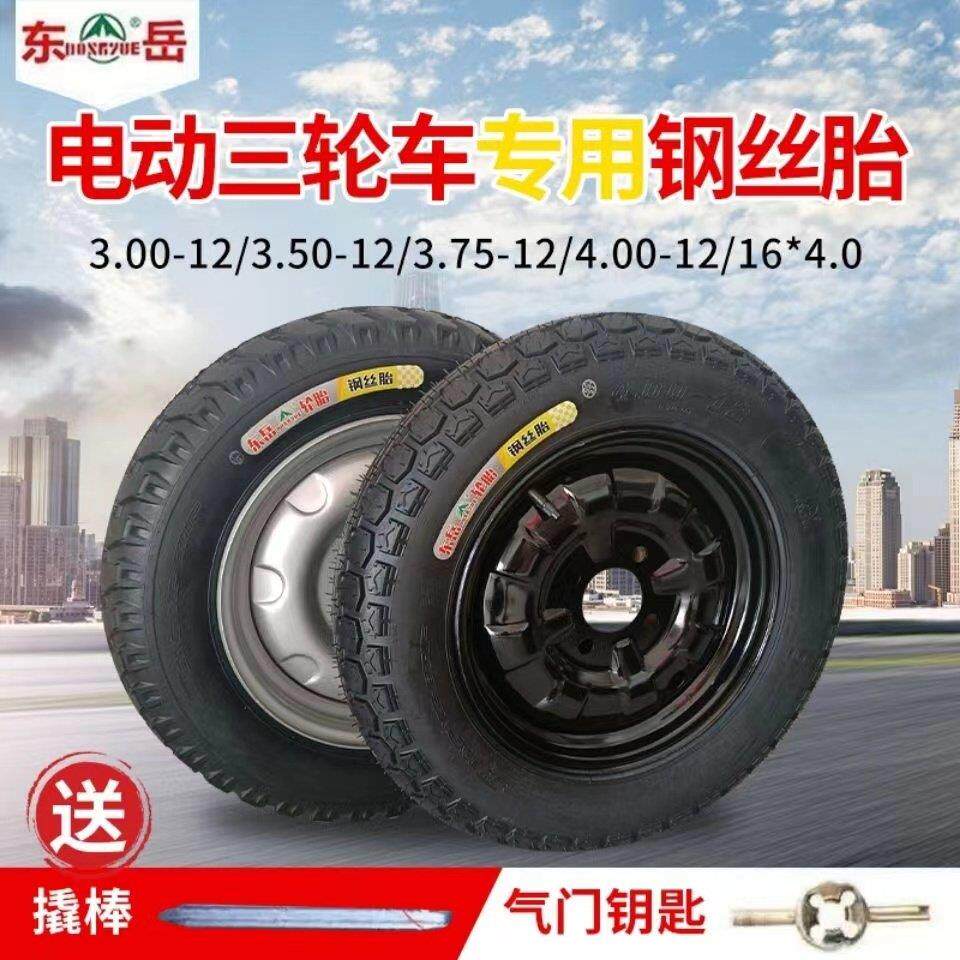 东岳电动三轮车加厚钢丝胎3.75-12/4.00-12/16X4.0轮毂钢圈正品直